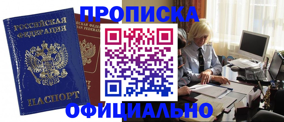 прописка 2025 в Югорске